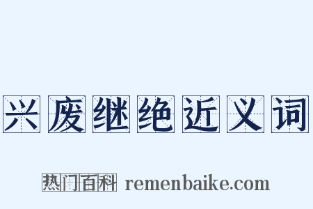兴废继绝近义词是什么意思的图片